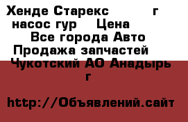 Хенде Старекс 4wd 1999г 2,5 насос гур. › Цена ­ 3 300 - Все города Авто » Продажа запчастей   . Чукотский АО,Анадырь г.